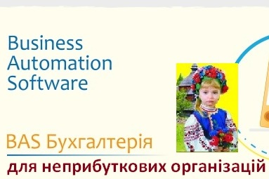 Облікова система BAS для автоматизації обліку Неприбуткових Організацій України 