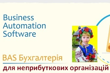 Облікова система BAS для автоматизації обліку Неприбуткових Організацій України Облікова система BAS для автоматизації обліку Неприбуткових Організацій України